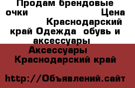 Продам брендовые очки Laura Biargiotti. › Цена ­ 11 000 - Краснодарский край Одежда, обувь и аксессуары » Аксессуары   . Краснодарский край